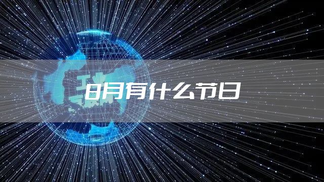 8月有什么节日