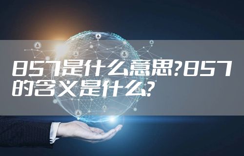 857是什么意思？857的含义是什么？