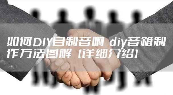 如何DIY自制音响  diy音箱制作方法图解【详细介绍】