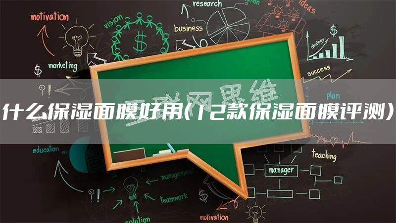 什么保湿面膜好用（12款保湿面膜评测）