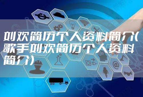刘欢简历个人资料简介（歌手刘欢简历个人资料简介）