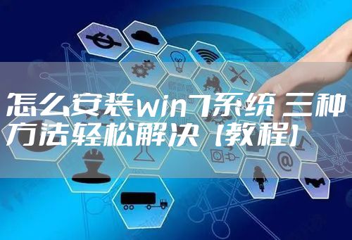 怎么安装win7系统 三种方法轻松解决【教程】