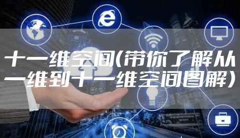 十一维空间（带你了解从一维到十一维空间图解）