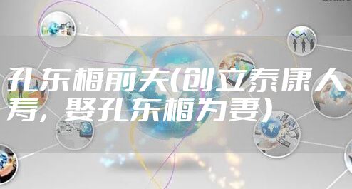 孔东梅前夫（创立泰康人寿，娶孔东梅为妻）