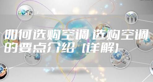 如何选购空调 选购空调的要点介绍【详解】