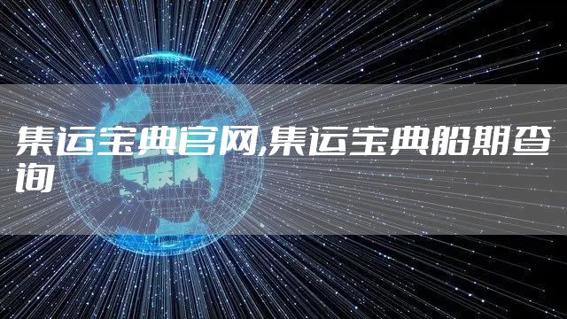 集运宝典官网,集运宝典船期查询