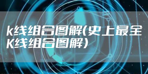 k线组合图解(史上最全K线组合图解)