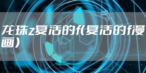 龙珠z复活的f（复活的f漫画）