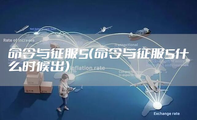 命令与征服5（命令与征服5什么时候出）