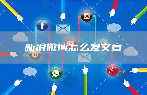 新浪微博怎么发文章