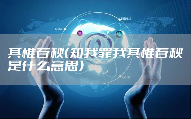 其惟春秋（知我罪我其惟春秋是什么意思）