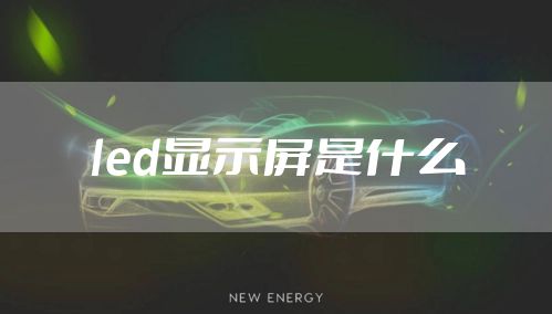 led显示屏是什么