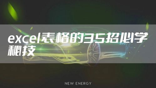 excel表格的35招必学秘技