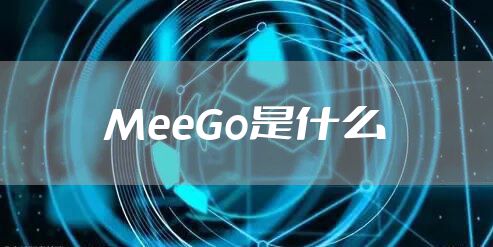 MeeGo是什么