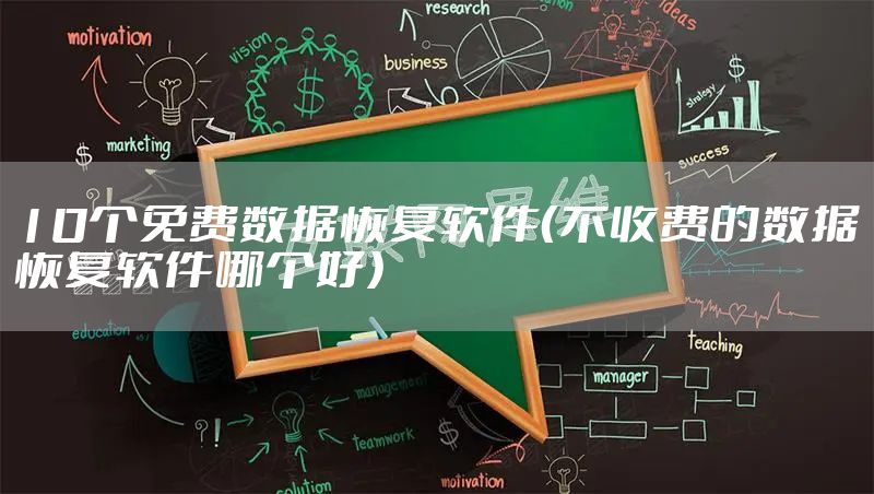 10个免费数据恢复软件（不收费的数据恢复软件哪个好）