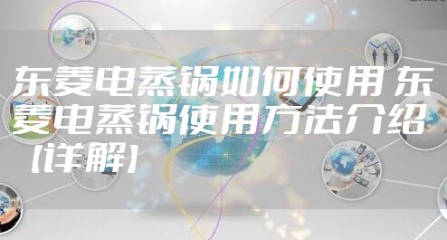 东菱电蒸锅如何使用 东菱电蒸锅使用方法介绍【详解】