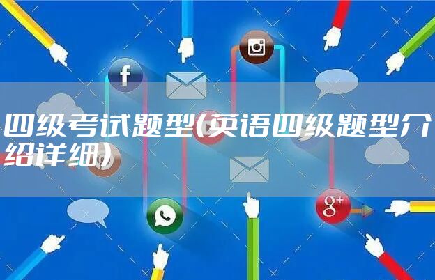 四级考试题型（英语四级题型介绍详细）