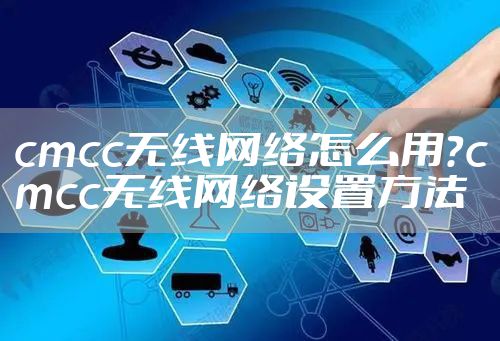 cmcc无线网络怎么用？cmcc无线网络设置方法