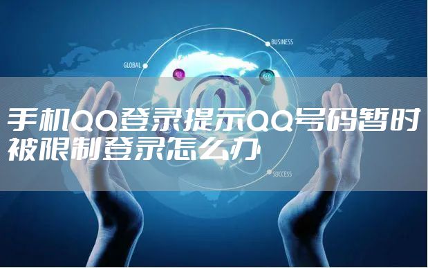手机QQ登录提示QQ号码暂时被限制登录怎么办