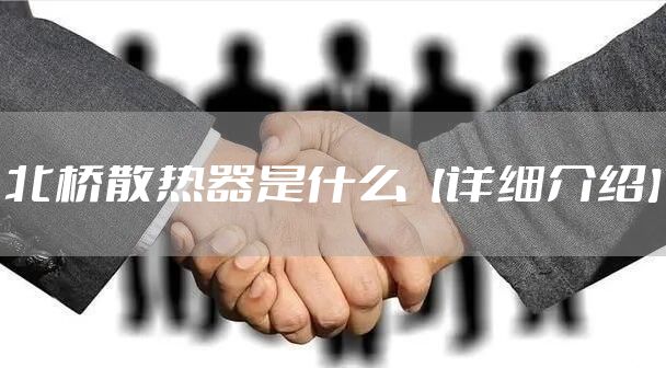 北桥散热器是什么【详细介绍】