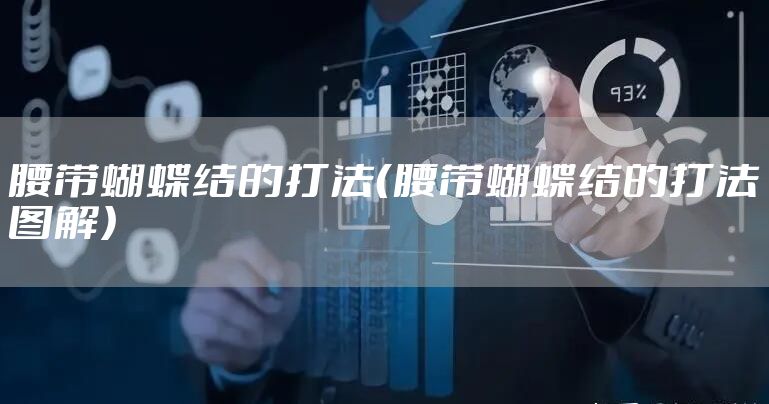 腰带蝴蝶结的打法（腰带蝴蝶结的打法图解）