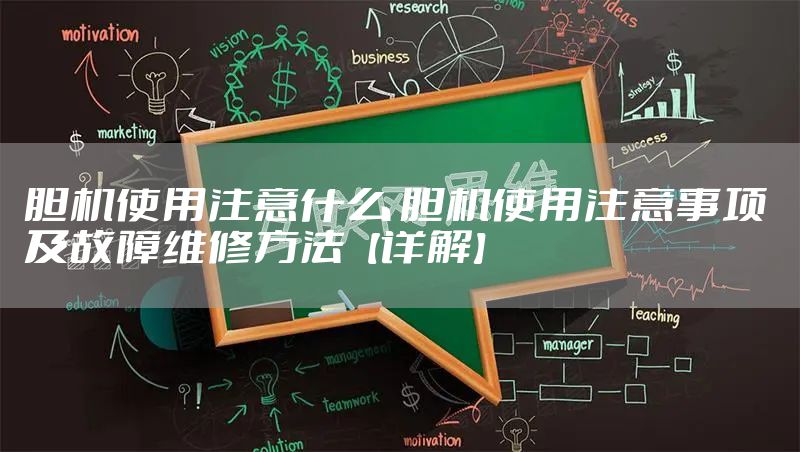 胆机使用注意什么 胆机使用注意事项 及故障维修方法【详解】