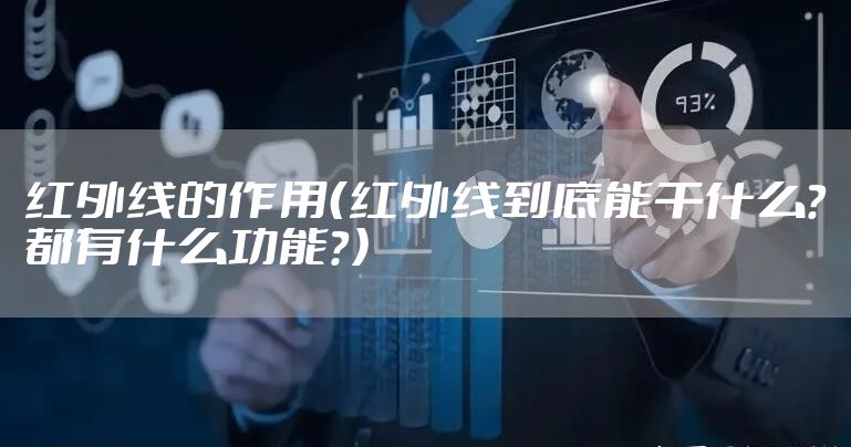 红外线的作用(红外线到底能干什么?都有什么功能?)
