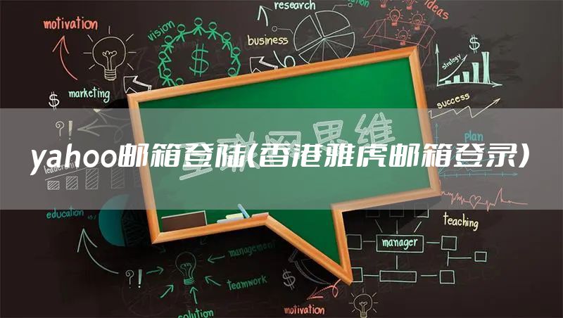 yahoo邮箱登陆(香港雅虎邮箱登录)
