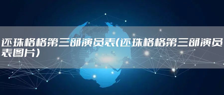 还珠格格第三部演员表（还珠格格第三部演员表图片）