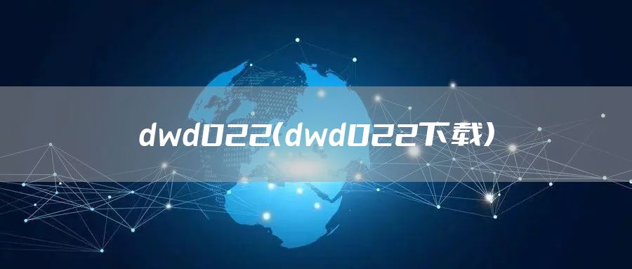 dwd022（dwd022下载）