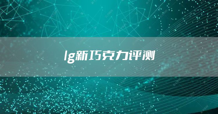 lg新巧克力评测