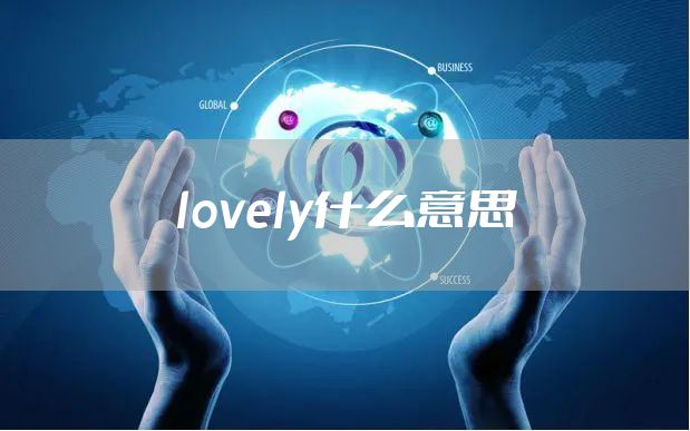lovely什么意思