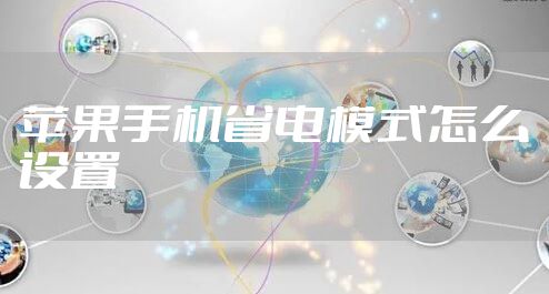 苹果手机省电模式怎么设置