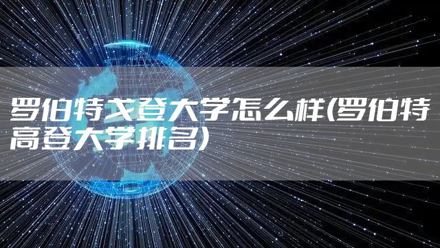 罗伯特戈登大学怎么样(罗伯特高登大学排名)
