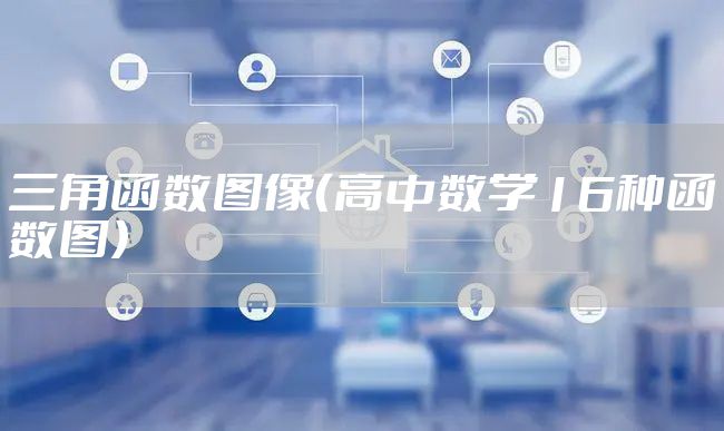 三角函数图像（高中数学16种函数图）