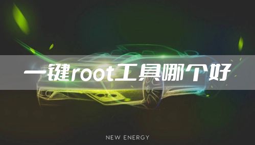 一键root工具哪个好