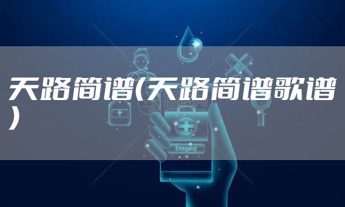 天路简谱（天路简谱歌谱）