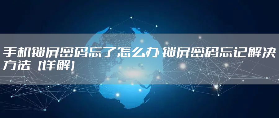 手机锁屏密码忘了怎么办 锁屏密码忘记解决方法【详解】