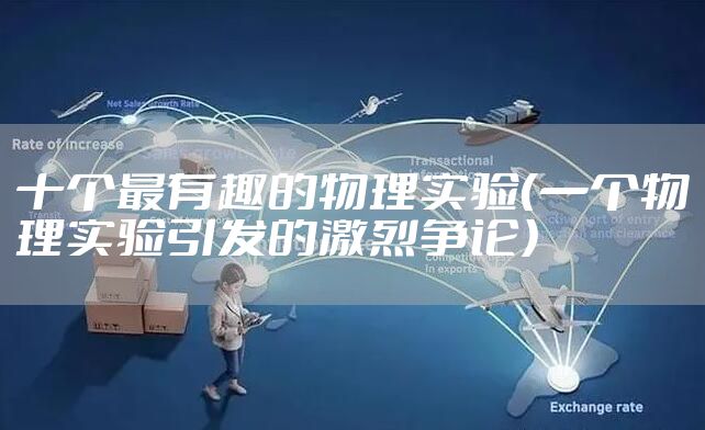 十个最有趣的物理实验（一个物理实验引发的激烈争论）