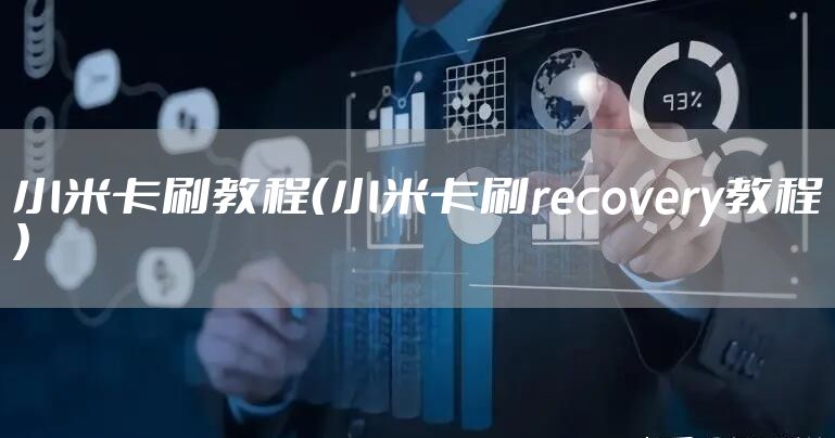 小米卡刷教程（小米卡刷recovery教程）