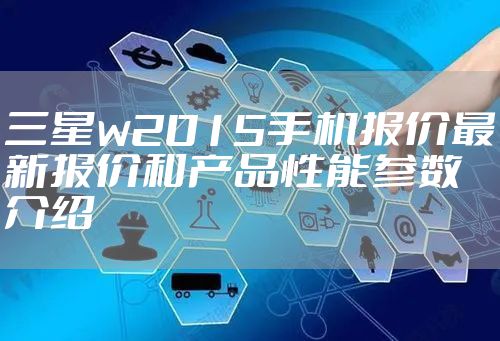 三星w2015手机报价最新报价和产品性能参数介绍
