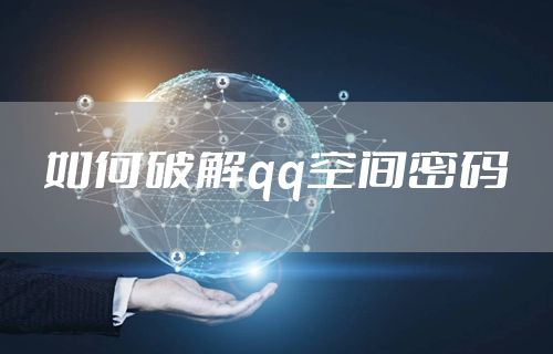 如何破解qq空间密码