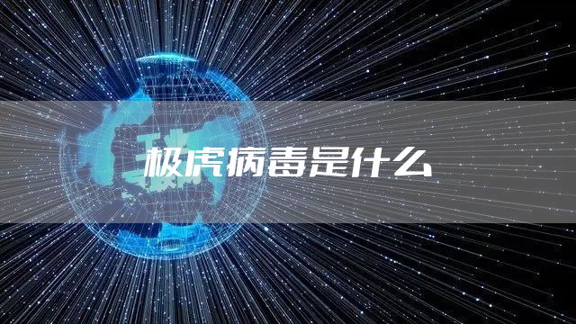极虎病毒是什么