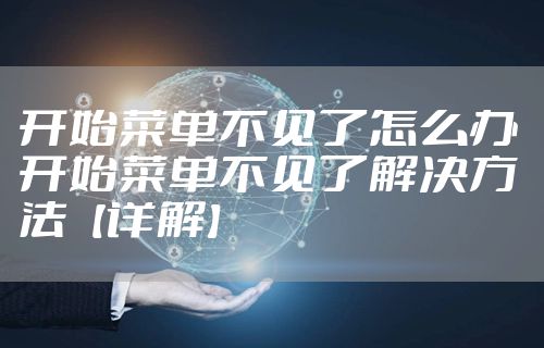 开始菜单不见了怎么办 开始菜单不见了解决方法【详解】