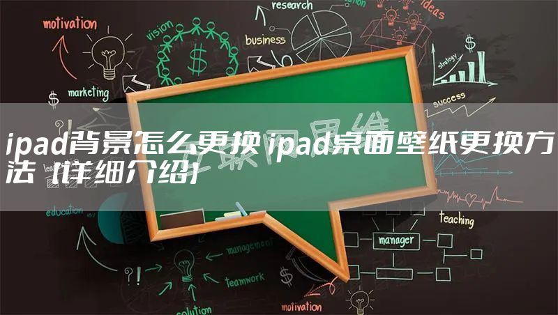 ipad背景怎么更换 ipad桌面壁纸更换方法【详细介绍】
