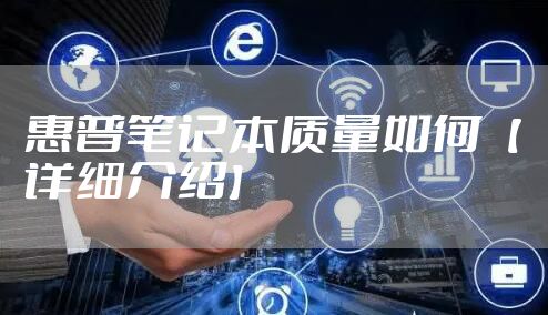 惠普笔记本质量如何【详细介绍】