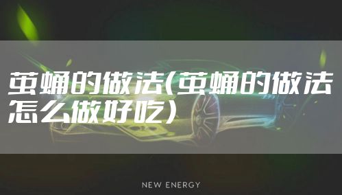 茧蛹的做法（茧蛹的做法怎么做好吃）