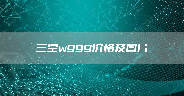 三星w999价格及图片