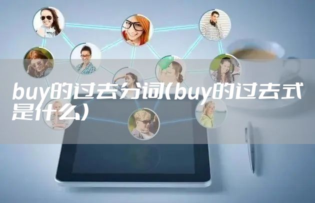 buy的过去分词（buy的过去式是什么）