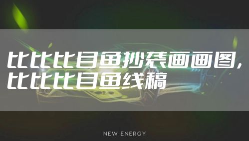 比比比目鱼抄袭画画图，比比比目鱼线稿